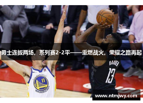 勇士连扳两场，系列赛2-2平——重燃战火，荣耀之路再起