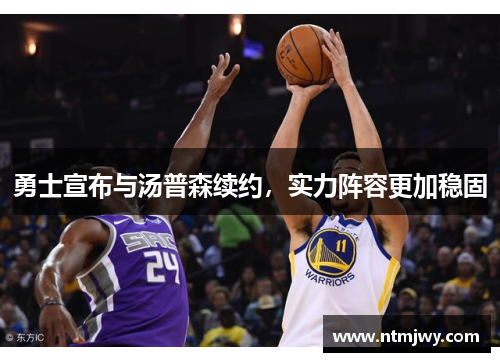 勇士宣布与汤普森续约，实力阵容更加稳固