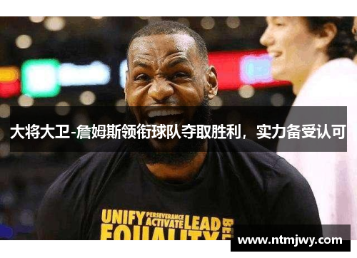 大将大卫-詹姆斯领衔球队夺取胜利，实力备受认可