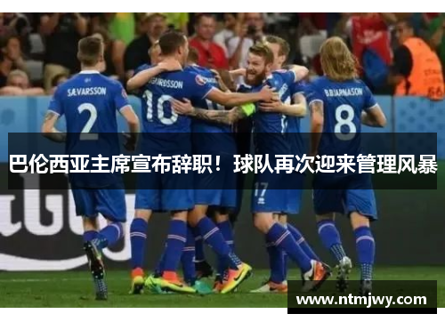 巴伦西亚主席宣布辞职！球队再次迎来管理风暴