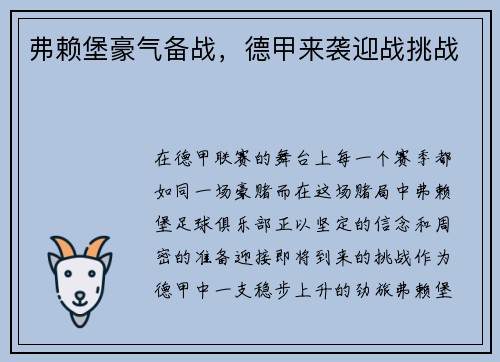 弗赖堡豪气备战，德甲来袭迎战挑战