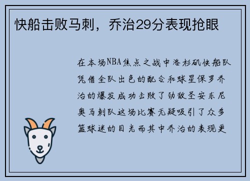 快船击败马刺，乔治29分表现抢眼