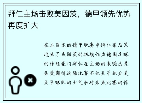 拜仁主场击败美因茨，德甲领先优势再度扩大