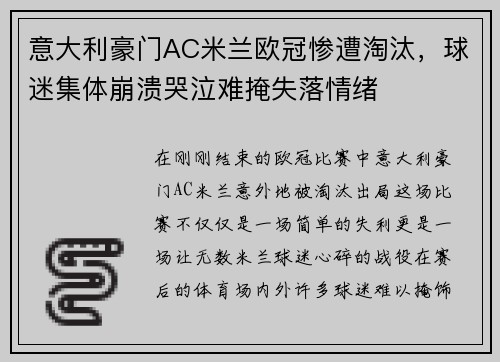 意大利豪门AC米兰欧冠惨遭淘汰，球迷集体崩溃哭泣难掩失落情绪