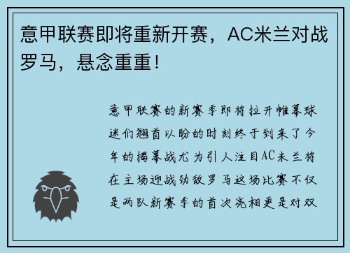 意甲联赛即将重新开赛，AC米兰对战罗马，悬念重重！