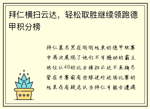 拜仁横扫云达,轻松取胜继续领跑德甲积分榜 拜仁横扫云达,轻松取胜继续领跑德甲积分榜