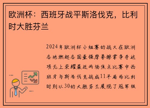 欧洲杯：西班牙战平斯洛伐克，比利时大胜芬兰