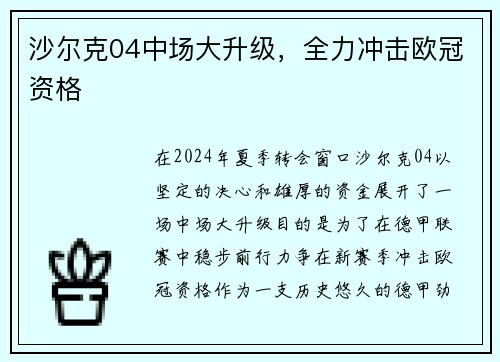 沙尔克04中场大升级，全力冲击欧冠资格