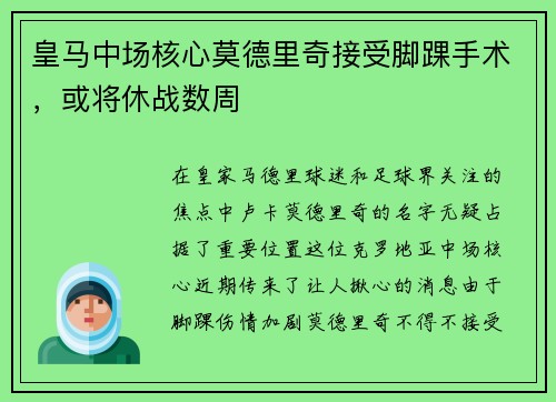 皇马中场核心莫德里奇接受脚踝手术，或将休战数周