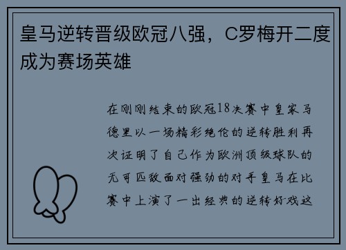 皇马逆转晋级欧冠八强，C罗梅开二度成为赛场英雄