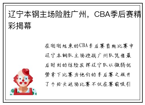 辽宁本钢主场险胜广州，CBA季后赛精彩揭幕
