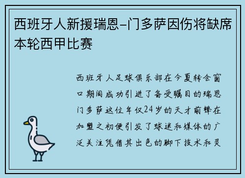 西班牙人新援瑞恩-门多萨因伤将缺席本轮西甲比赛