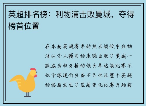 英超排名榜：利物浦击败曼城，夺得榜首位置