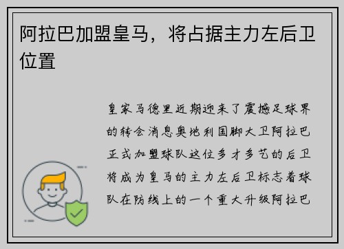 阿拉巴加盟皇马，将占据主力左后卫位置