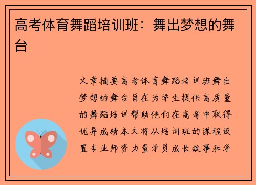 高考体育舞蹈培训班:舞出梦想的舞台 高考体育舞蹈培训班:舞出梦想的舞台