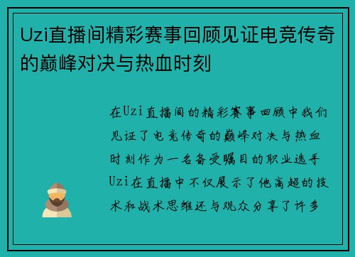 Uzi直播间精彩赛事回顾见证电竞传奇的巅峰对决与热血时刻