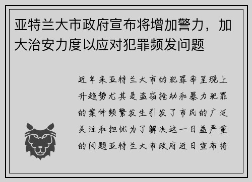 亚特兰大市政府宣布将增加警力，加大治安力度以应对犯罪频发问题