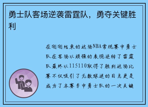 勇士队客场逆袭雷霆队，勇夺关键胜利