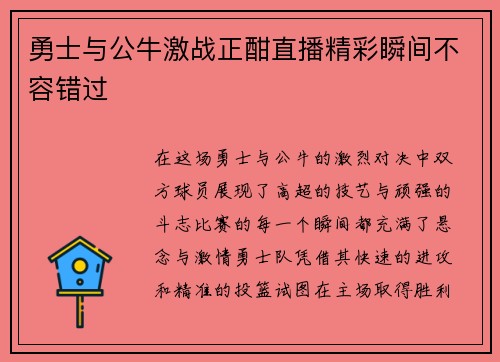 勇士与公牛激战正酣直播精彩瞬间不容错过