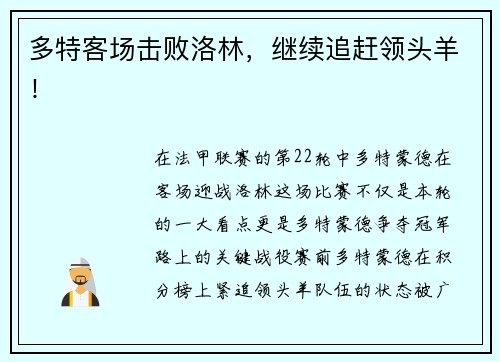 多特客场击败洛林，继续追赶领头羊！