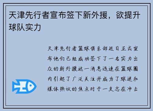 天津先行者宣布签下新外援，欲提升球队实力
