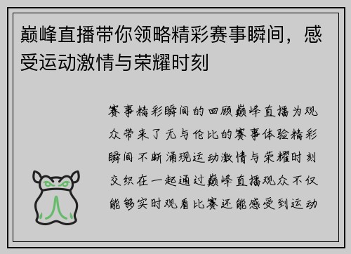 巅峰直播带你领略精彩赛事瞬间，感受运动激情与荣耀时刻