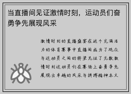 当直播间见证激情时刻，运动员们奋勇争先展现风采