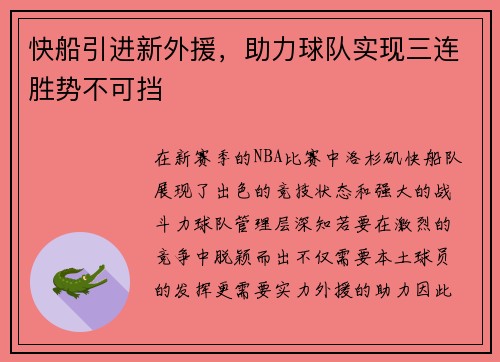 快船引进新外援，助力球队实现三连胜势不可挡