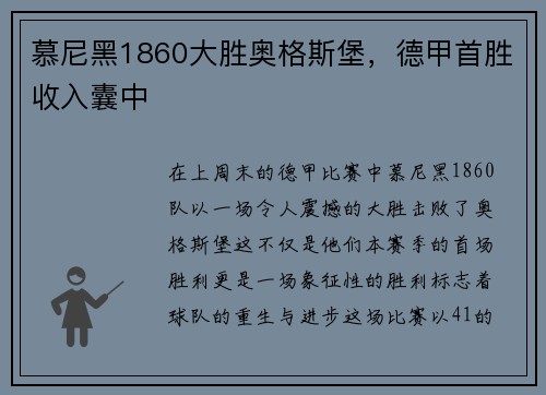 慕尼黑1860大胜奥格斯堡，德甲首胜收入囊中