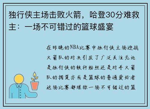独行侠主场击败火箭，哈登30分难救主：一场不可错过的篮球盛宴