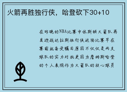 火箭再胜独行侠，哈登砍下30+10