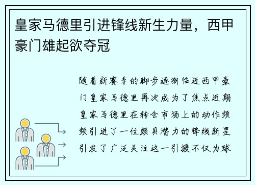 皇家马德里引进锋线新生力量，西甲豪门雄起欲夺冠