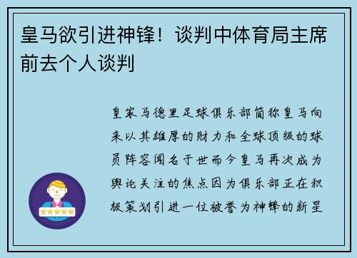 皇马欲引进神锋！谈判中体育局主席前去个人谈判