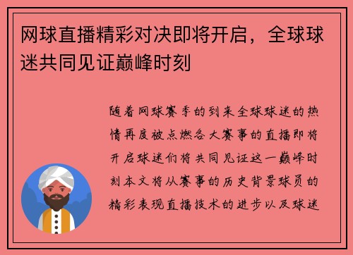 网球直播精彩对决即将开启，全球球迷共同见证巅峰时刻