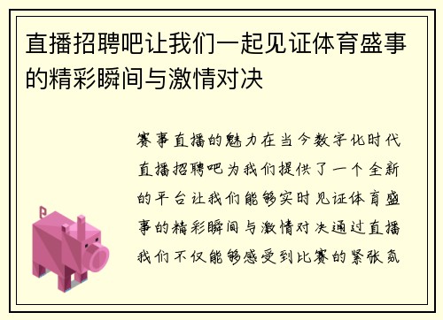 直播招聘吧让我们一起见证体育盛事的精彩瞬间与激情对决