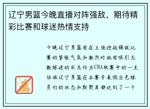 辽宁男篮今晚直播对阵强敌，期待精彩比赛和球迷热情支持