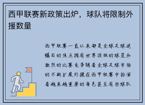 西甲联赛新政策出炉，球队将限制外援数量