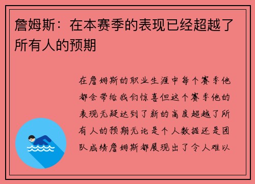 詹姆斯：在本赛季的表现已经超越了所有人的预期