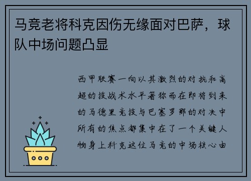 马竞老将科克因伤无缘面对巴萨，球队中场问题凸显