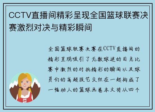CCTV直播间精彩呈现全国篮球联赛决赛激烈对决与精彩瞬间