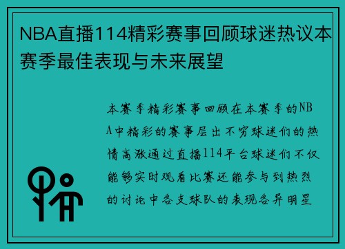 NBA直播114精彩赛事回顾球迷热议本赛季最佳表现与未来展望