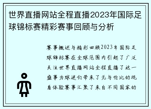 世界直播网站全程直播2023年国际足球锦标赛精彩赛事回顾与分析