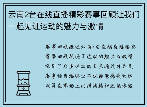 云南2台在线直播精彩赛事回顾让我们一起见证运动的魅力与激情