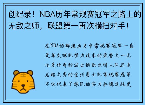 创纪录！NBA历年常规赛冠军之路上的无敌之师，联盟第一再次横扫对手！