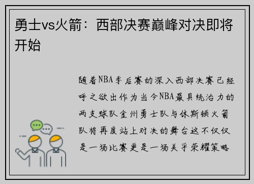 勇士vs火箭：西部决赛巅峰对决即将开始