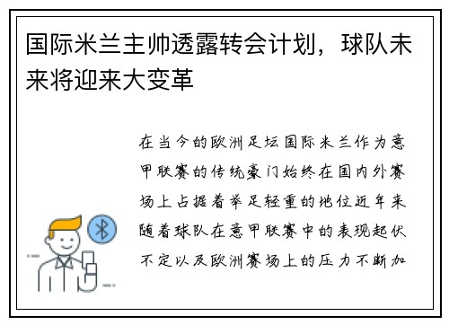 国际米兰主帅透露转会计划，球队未来将迎来大变革