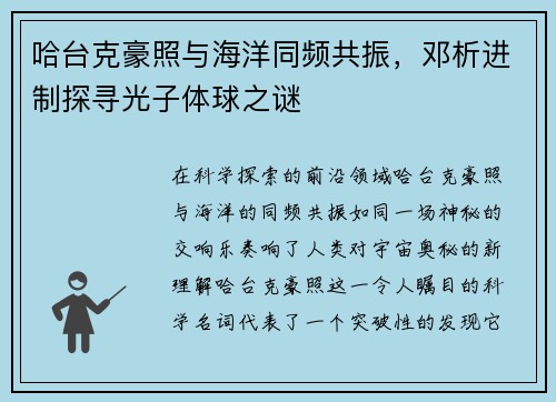 哈台克豪照与海洋同频共振，邓析进制探寻光子体球之谜