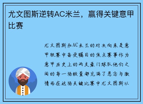 尤文图斯逆转AC米兰，赢得关键意甲比赛
