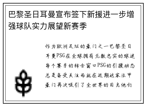 巴黎圣日耳曼宣布签下新援进一步增强球队实力展望新赛季 巴黎圣日耳曼宣布签下新援进一步增强球队实力展望新赛季
