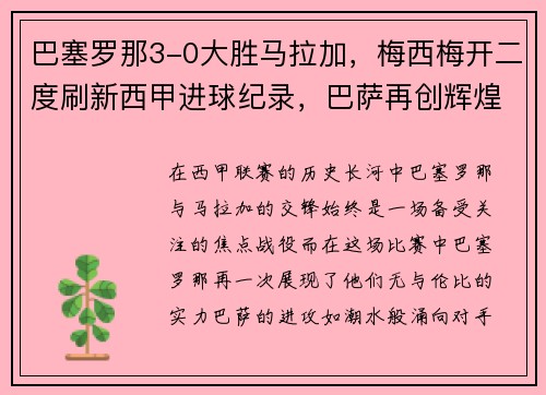 巴塞罗那3-0大胜马拉加，梅西梅开二度刷新西甲进球纪录，巴萨再创辉煌